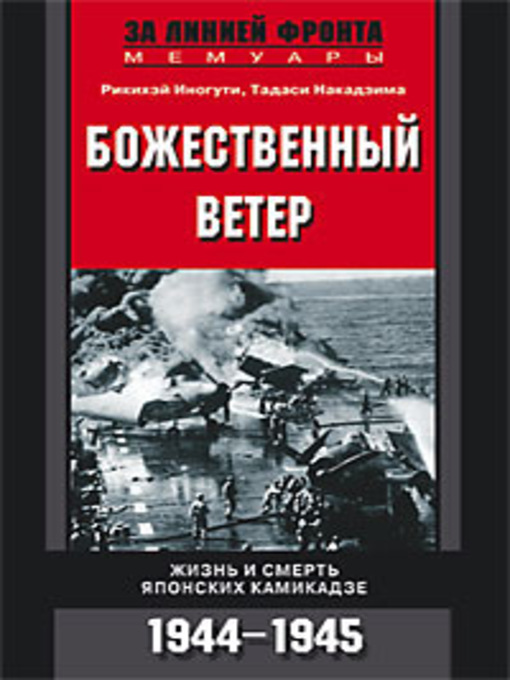 Title details for Божественный ветер. Жизнь и смерть японских камикадзе. 1944-1945 by Накадзима, Тадаси - Available